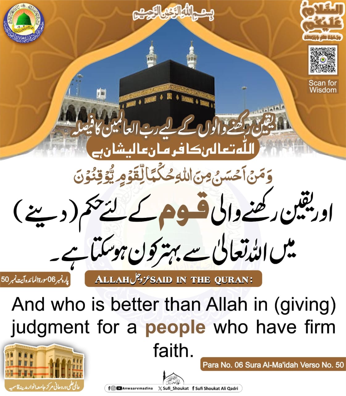 یقین والوں کیلئے بہترین حکم