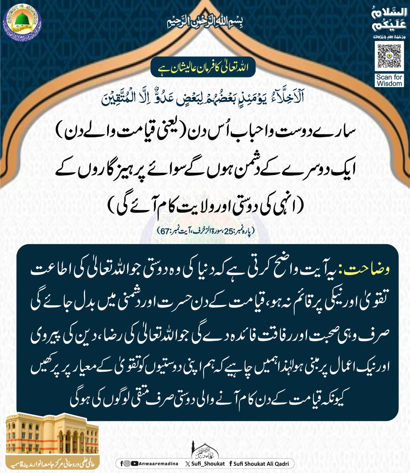تقویٰ والی دوستی ہمیشہ قائم