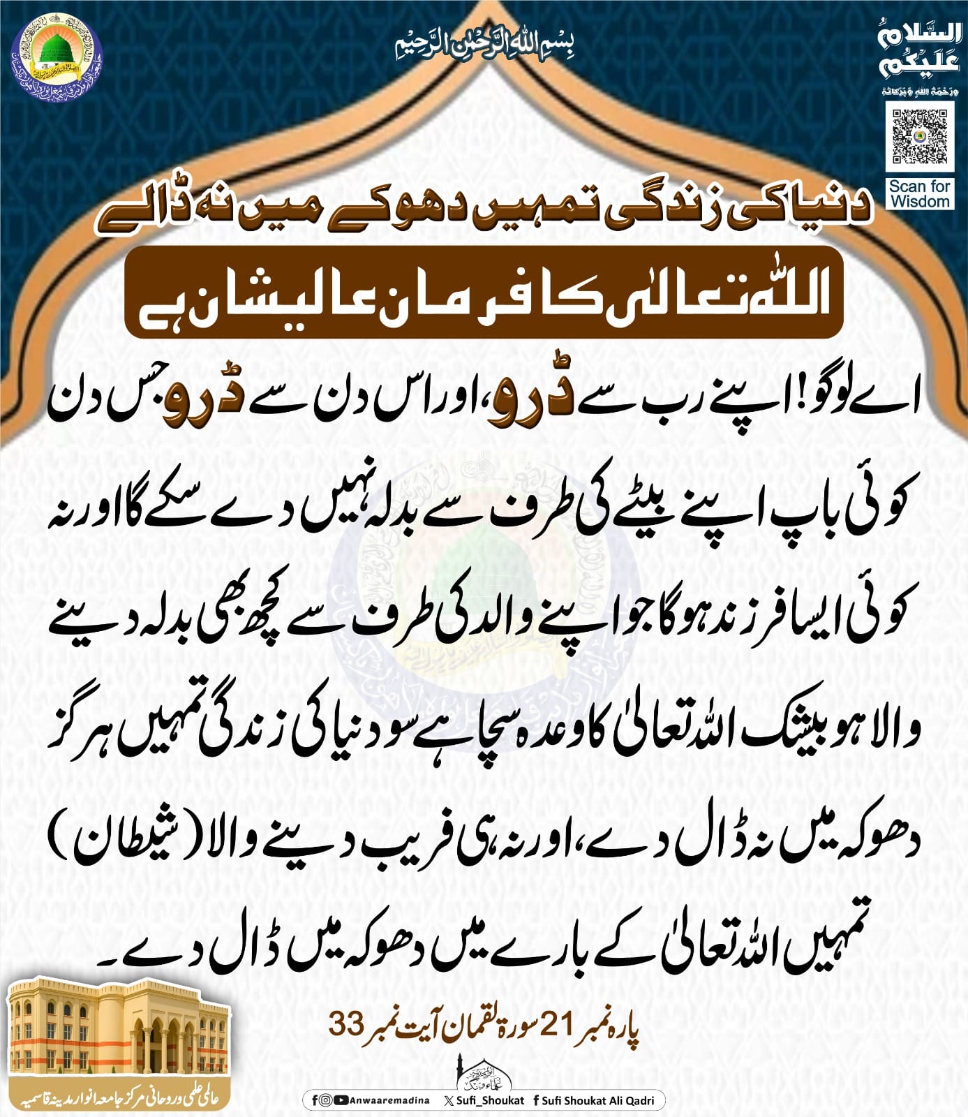 دنیا کی زندگی تمہیں دھوکے میں نہ ڈالے