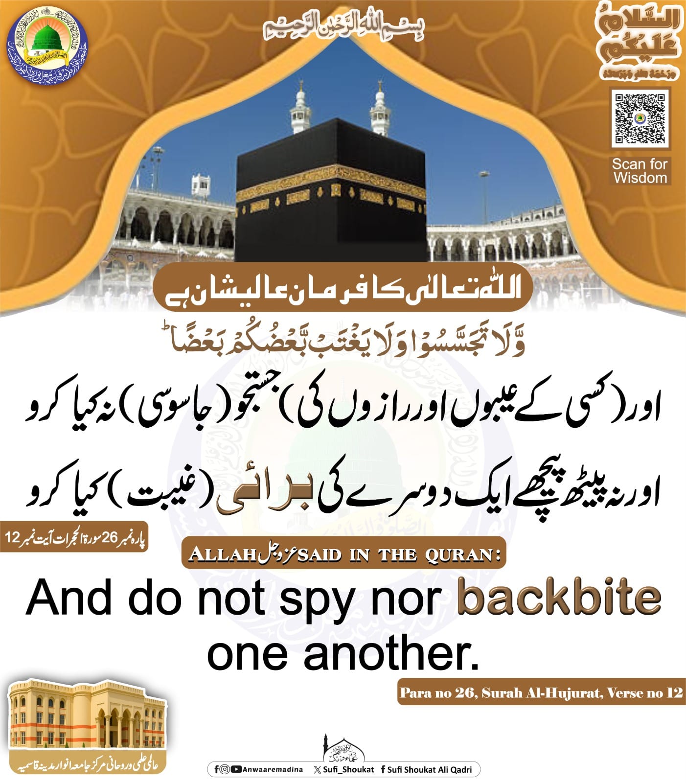 کسی کی جاسوسی نہ کرو