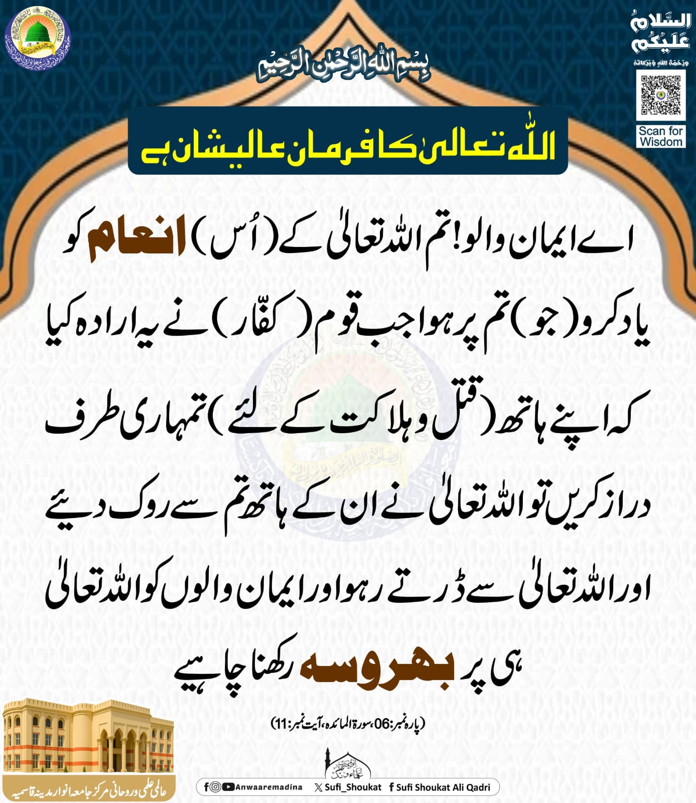 اللہ کے انعام کو یاد کرو 