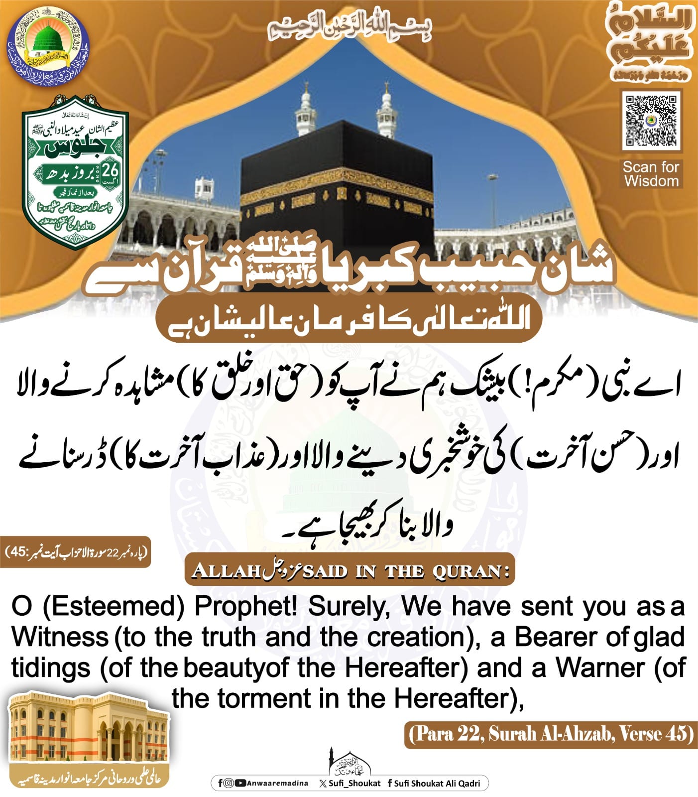 شان حبيب کبریا قرآن سے