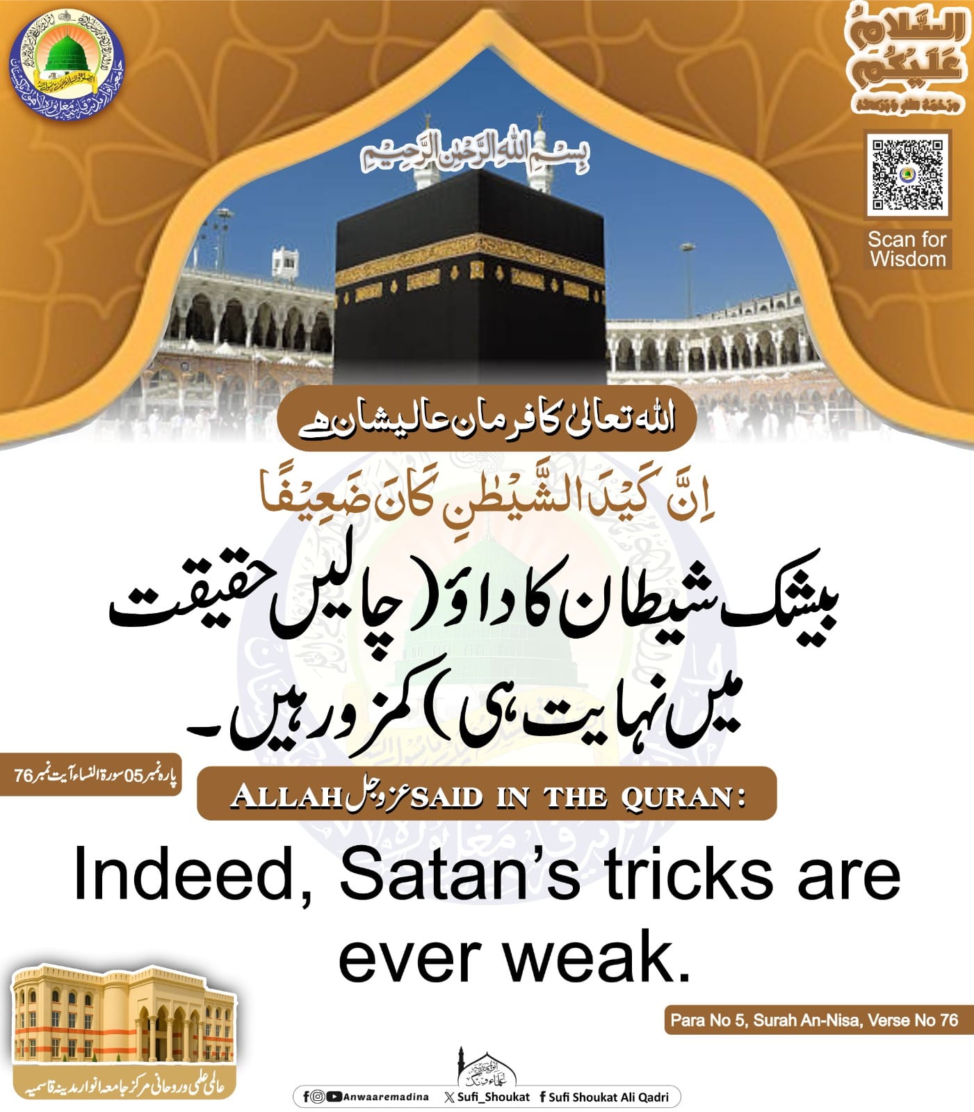 شیطان کا داؤ کمزور