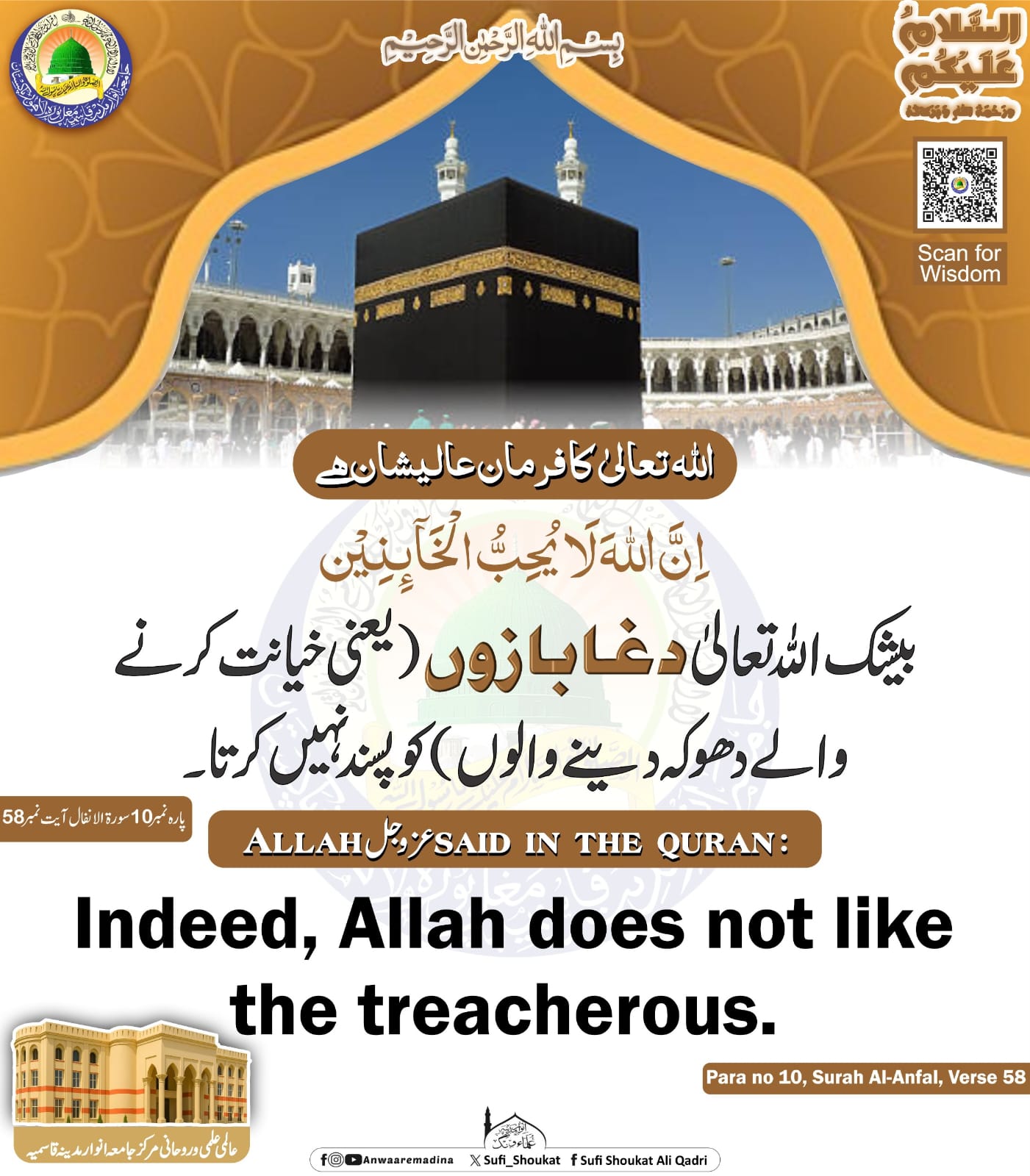  اللہ  دغابازوں کو پسند نہیں کرتا