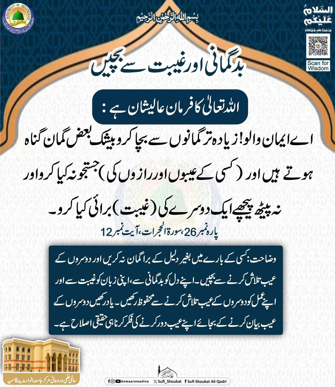 بدگمانی اور غیبت سے بچیں