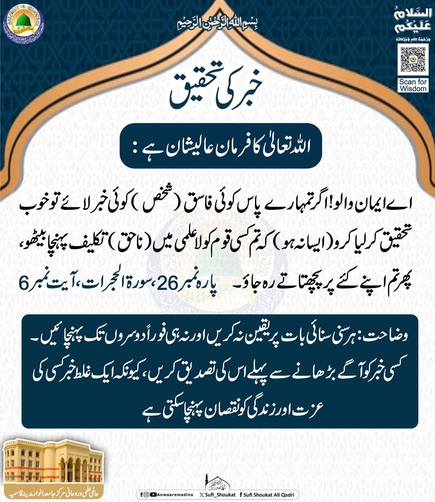 خبر کی تصدیق ایمان کا تقاضا
