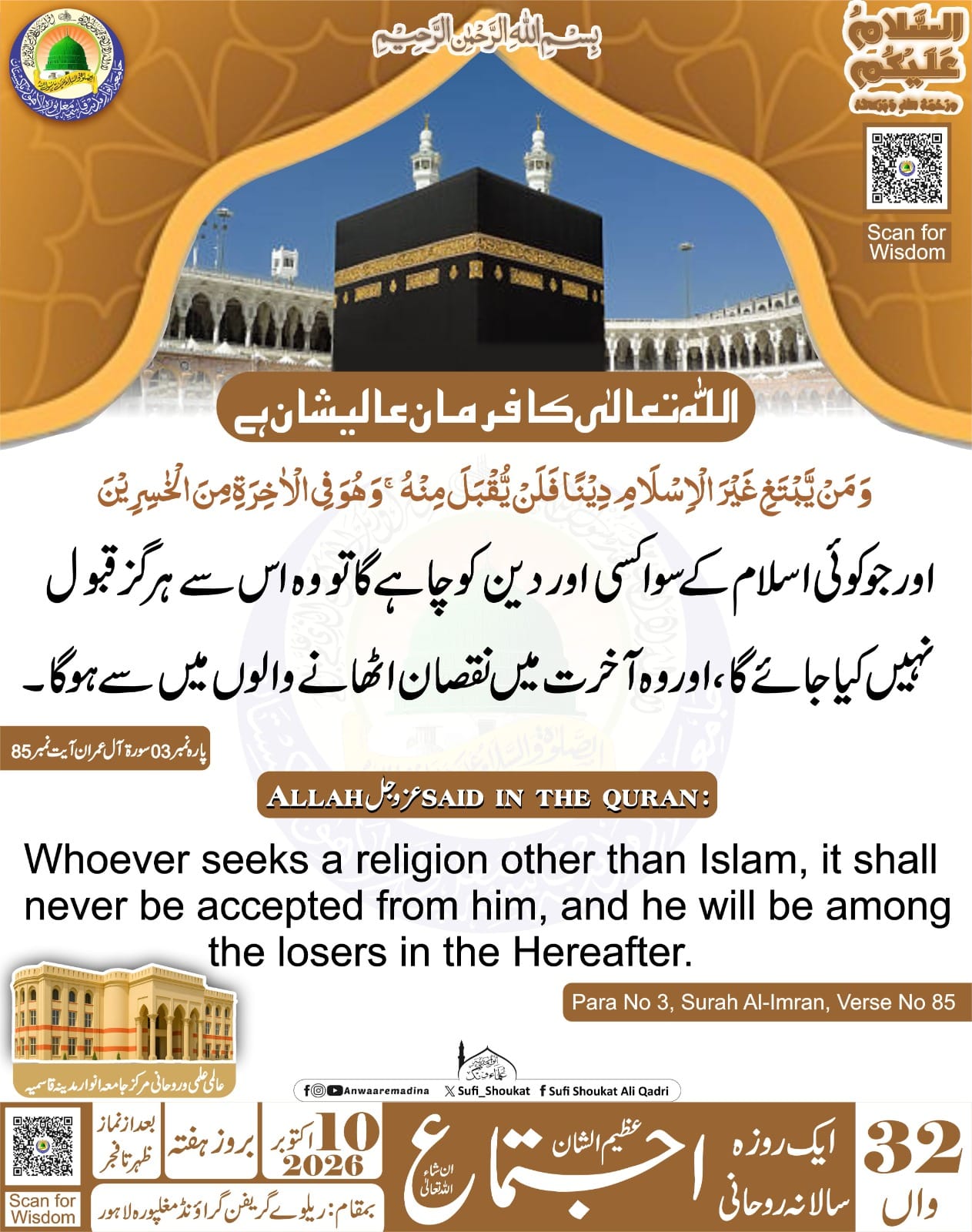  اسلام کے سوا کوئی اور دین قبول نہیں کیا جائے 