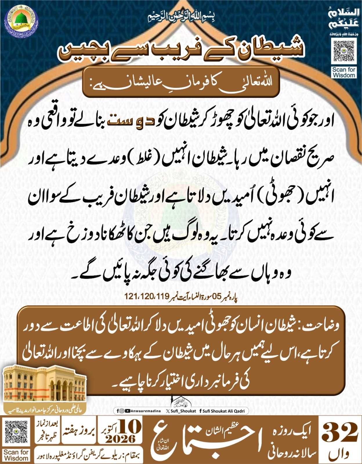شیطان کے فریب سے بچیں
