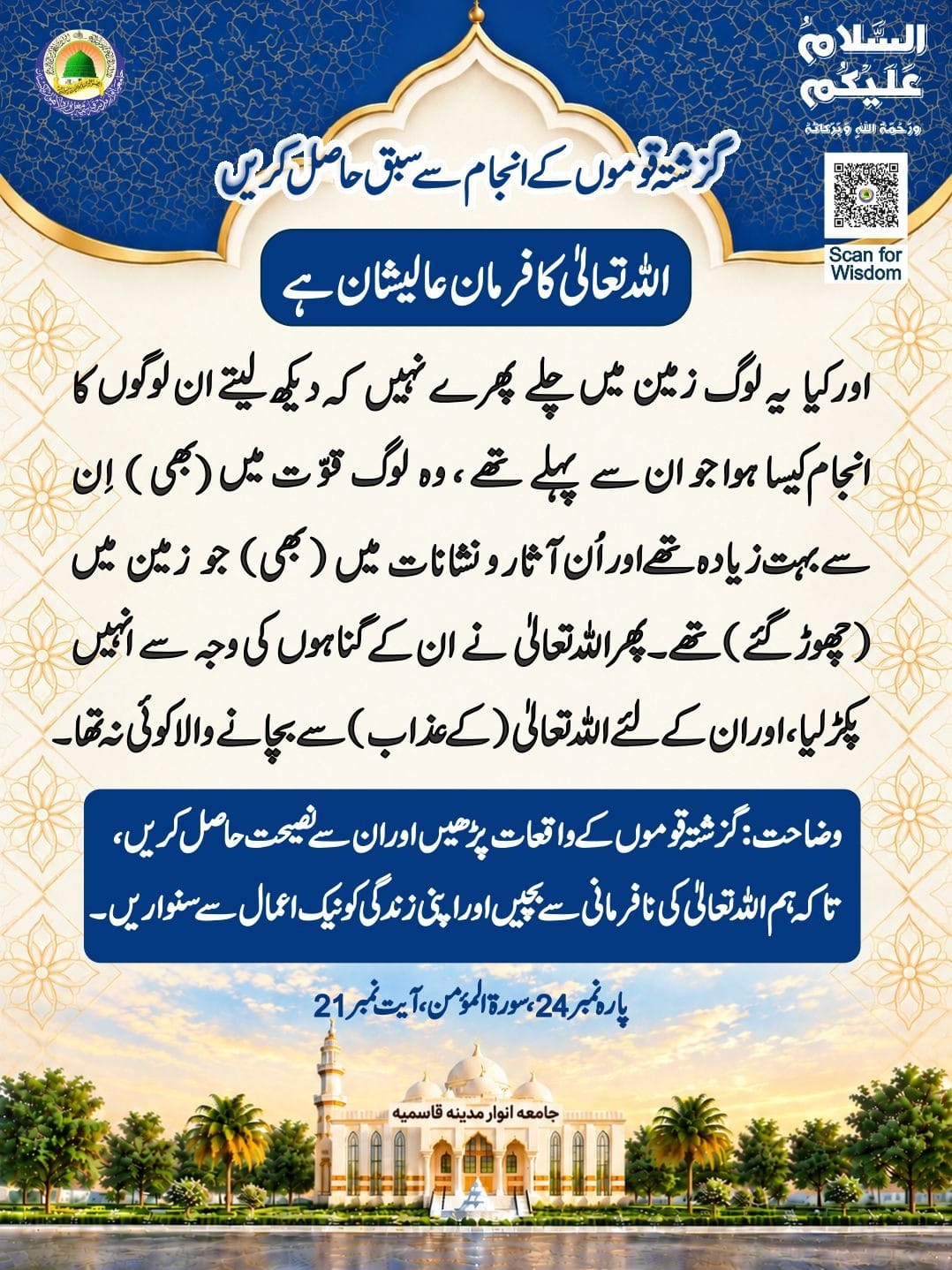 گزشتہ قوموں کے انجام سے سبق 