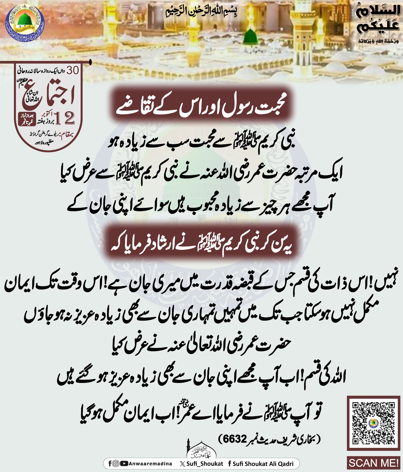 نبی کریم ﷺ سے محبت سب سے زیادہ ہو