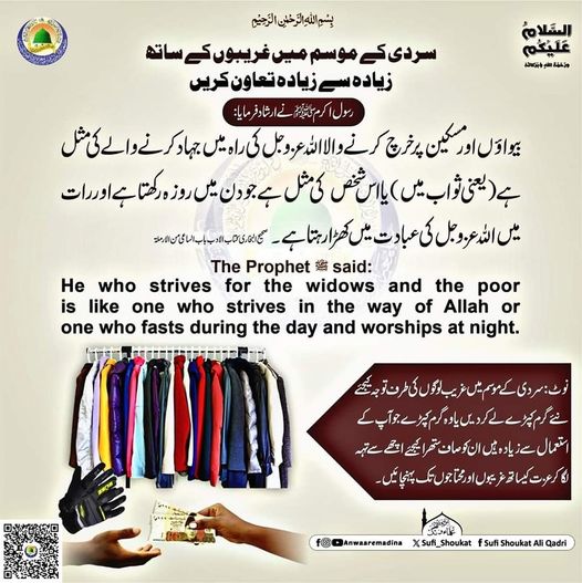 سردی کے موسم میں غریبوں کے ساتھ تعاون کریں
