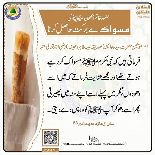  مسواک سے برکت