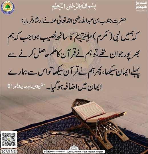  قرآن کا علم اور ایمان