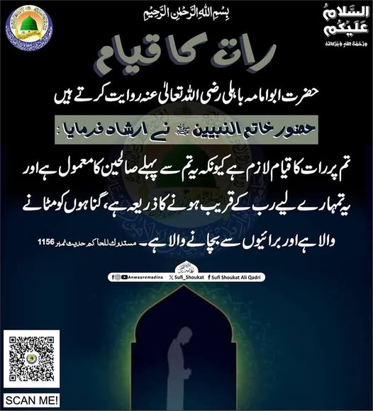رات کا قیام