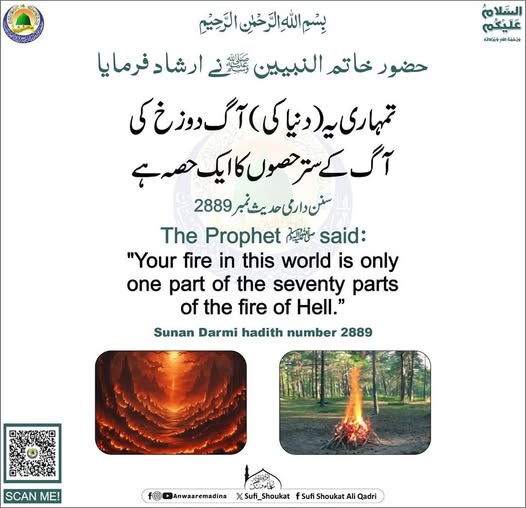 دوزخ کی آگ 
