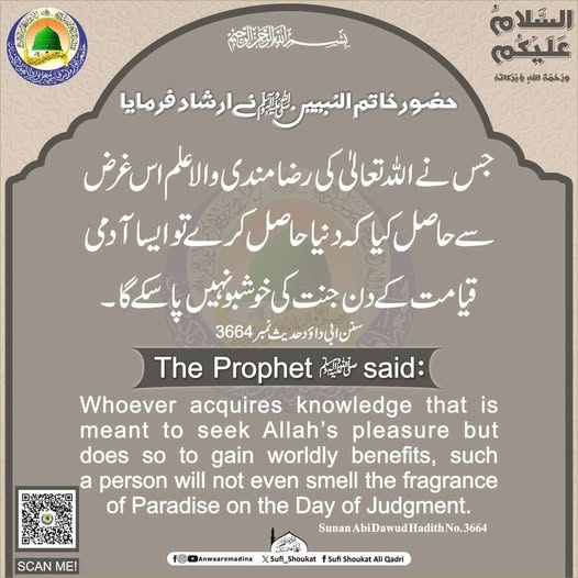 اللہ کی رضامندی والا علم 