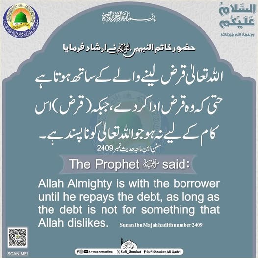 اللہ قرض لینے والے کے ساتھ