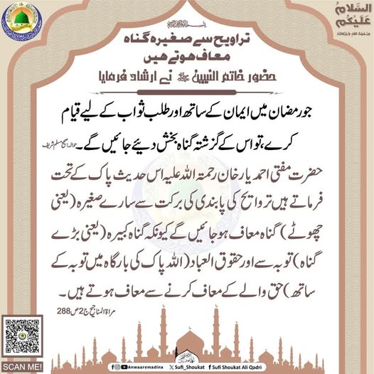 تراویح سے صغیرہ گناہ معاف ھوتے ھیں