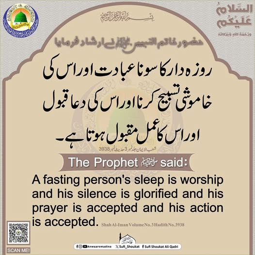 روزہ دار کا سونا 