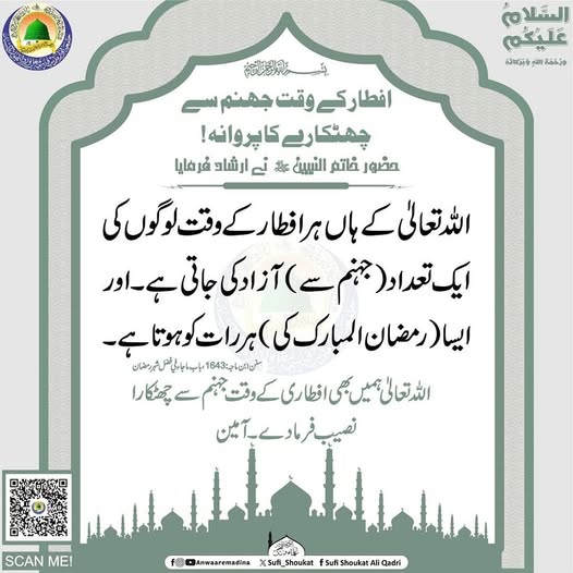 افطار کے وقت جھنم سے چھٹکارہ