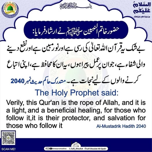  قرآن اللہ تعالیٰ کی رسی ہے