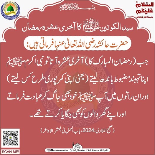  آخری عشرہ رمضان