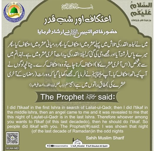 اعتکاف اور شب قدر