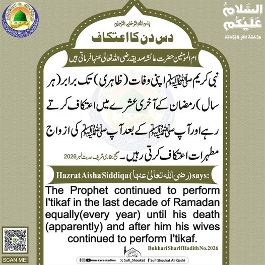 رمضان کے آخری عشرے میں اعتکاف