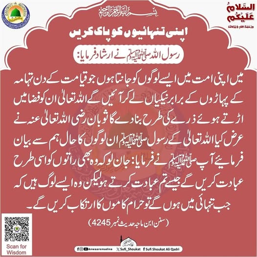 اپنی تنہائیوں کو پاک کریں
