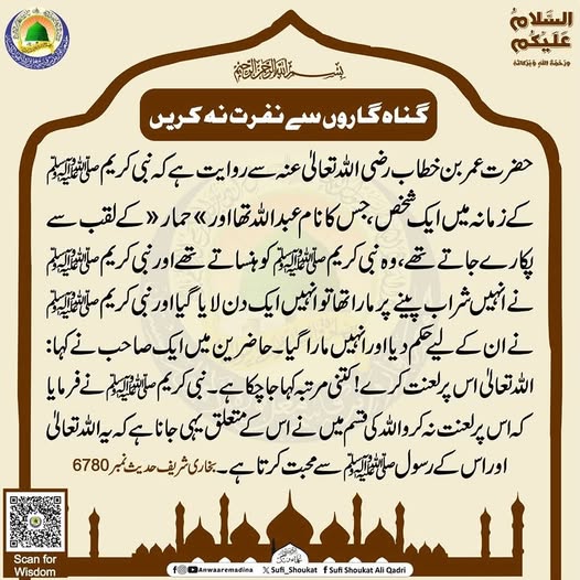 گناہ گاروں سے نفرت نہ کریں