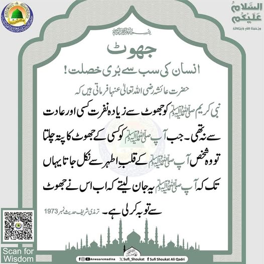 جھوٹ  بری خصلت