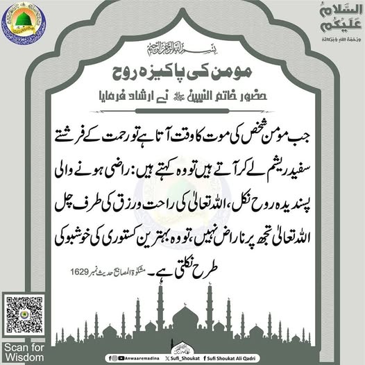 مومن کی پاکیزہ روح