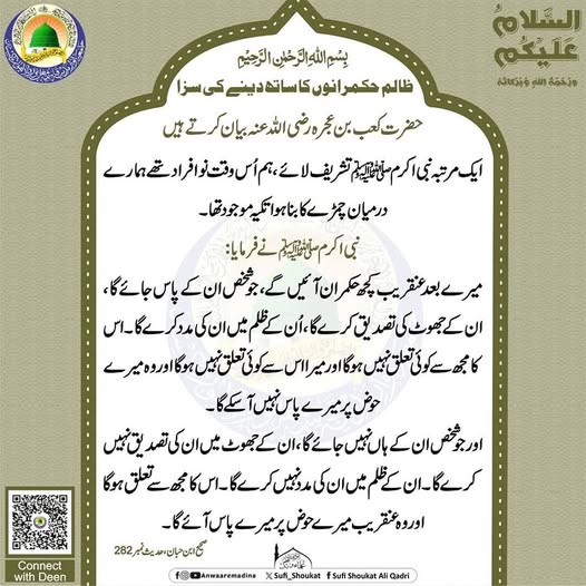 ظالم حکمرانوں کا ساتھ دینے کی سزا