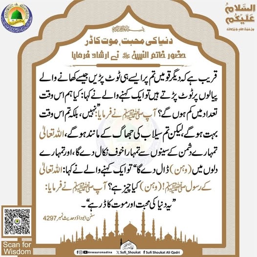 دنیا کی محبت موت کا ڈر