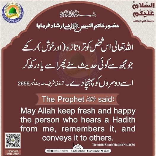 حدیث سنے اور دوسروں کو پہنچا دے۔ 