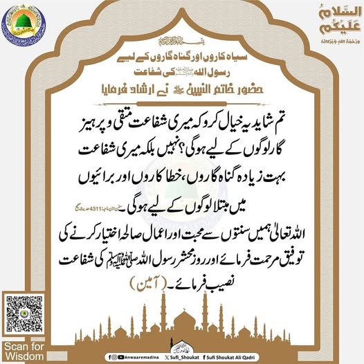 رسول اللہ ﷺ کی شفاعت