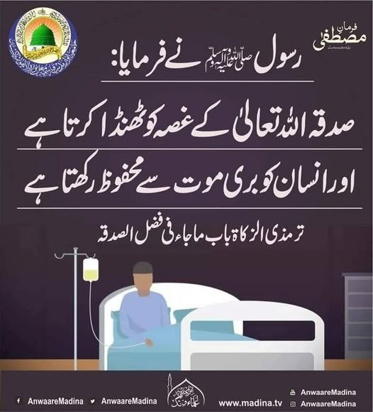 صدقہ کی فضیلت