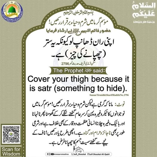 شرم و حیاء برقرار رکھیں
