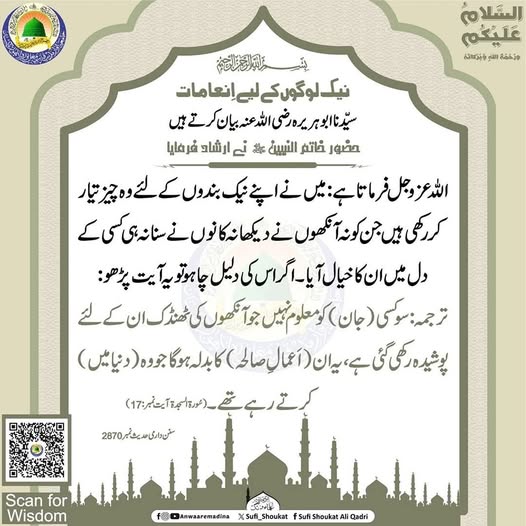 نیک لوگوں کےلیے انعامات