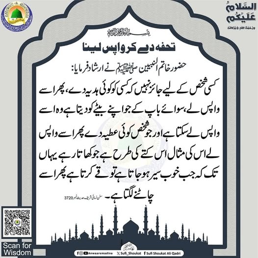 تحفہ دے کرواپس لینا