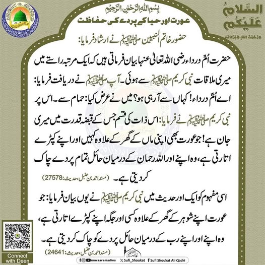 عورت اور حیا کے پردے کی حفاظت