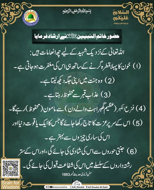 شہید کے لیے چھ انعامات