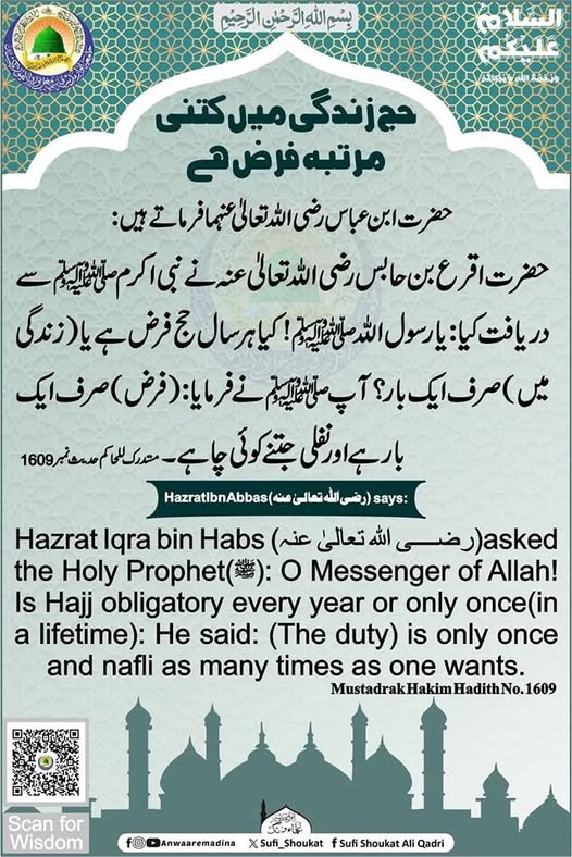 حج کتنی دفعہ فرض ہے