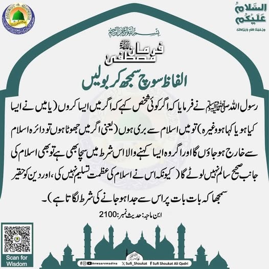 الفاظ سوچ سمجھ کر بولیں