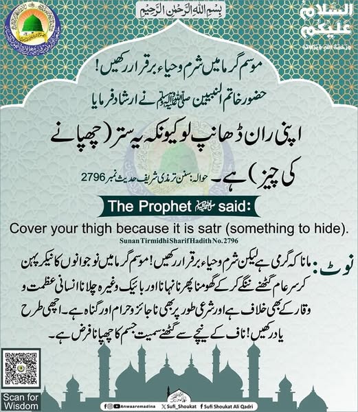موسم گرما میں شرم و حیاء 
