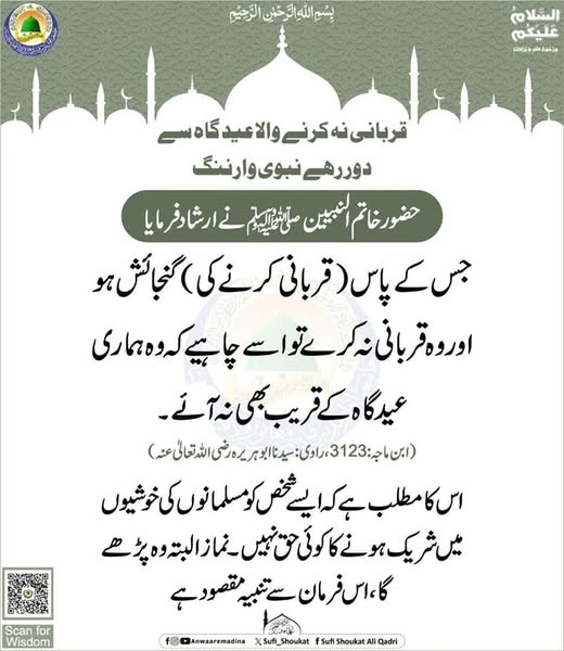 قربانی نه کرنے والا عید گاہ سےدور رهے