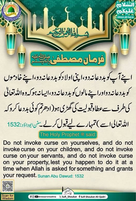  بددعا نہ دو