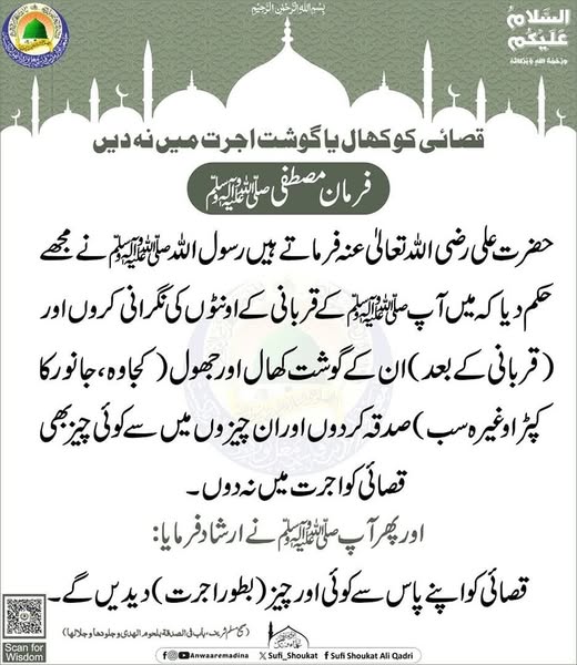 قصائی کوکھال یا گوشت اجرت میں نہ دیں