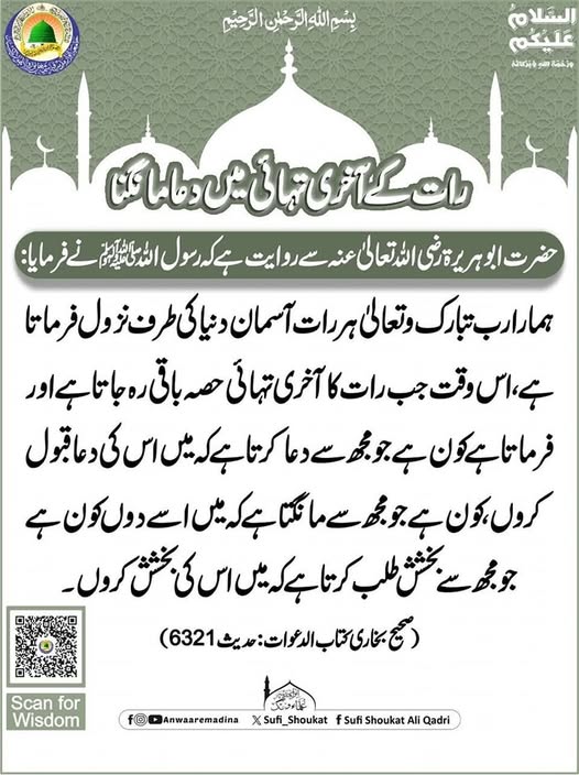 رات کے آخری تہائی میں دعا مانگنا