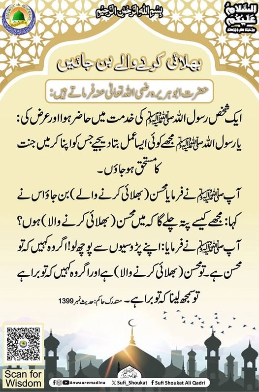 بھلائی کرنے والے بن جائیں